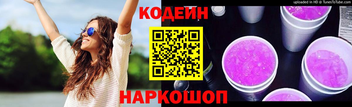 Кодеиновый сироп Lean Purple Drank  Codein напиток Lean (лин)  Благодарный  Вход с VPN 